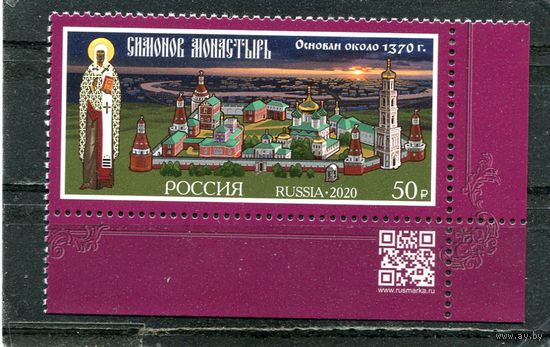 Россия 2020. 650 лет Симонову монастырю. Марка с QR кодом