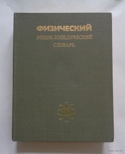Физический энциклопедический словарь