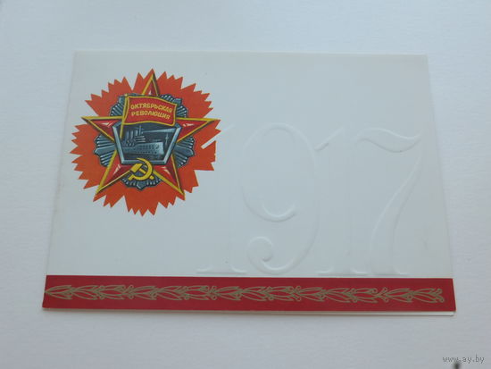 Ашуров октябрьская революция 1988 10х15  см