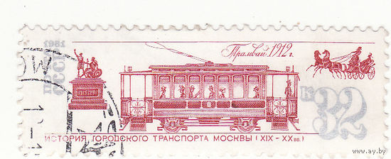 История городского транспорта Москвы 19-20 веков 1981 год