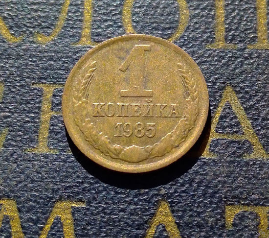 1 копейка 1985 СССР #56