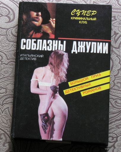 Соблазны Джулии. Итальянский детектив. Ренато Оливьери Пикник с кровью. Карло Вилла Выгодная смерть. Пьеро Кьяра Соблазны Джулии. Слово наших друзей.