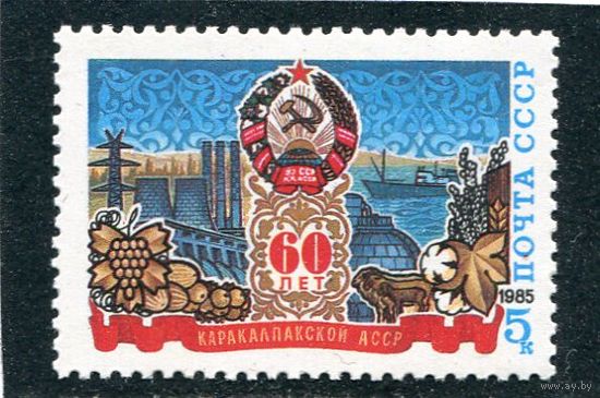 СССР 1985. 60 лет Каракалпакской АССР