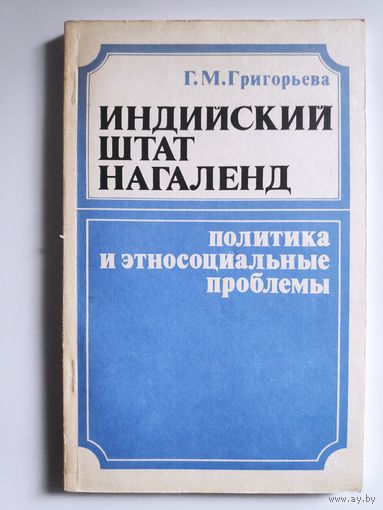 Г. М. Григорьева. Индийский штат Нагаленд. Политика и этносоциальные проблемы.