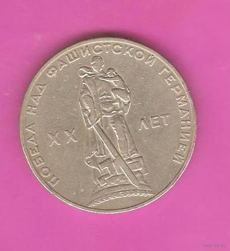 1 рубль  1965г. 20 лет Победы