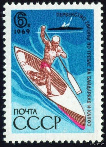 Спорт СССР 1969 год 1 марка