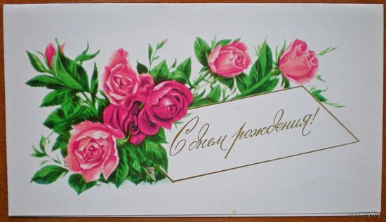 Боролин. С днём рождения, 1977 г. (двойная.подписана)