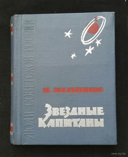 Звездные Капитаны. Мельников Н. Советская Россия. Москва 1963 год #0143-4