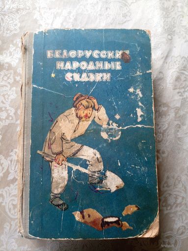 Белорусские народные сказки\036