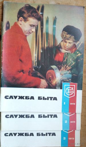 Журнал "Служба быта" NN 1, 2, 3 1972 г. Цена за 1 номер