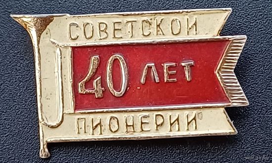 Значок  40лет советской пионерии