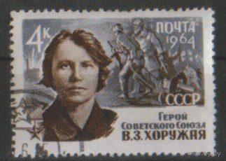 З. 2912. 1964. В.З. Хоружая. гаш.