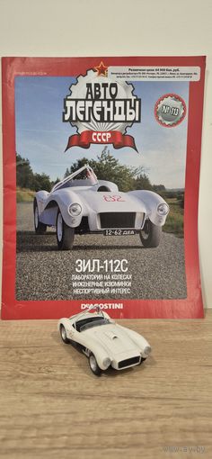 ЗИЛ-112С. Автолегенды СССР