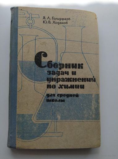 Сборник задач и упражнений по химии