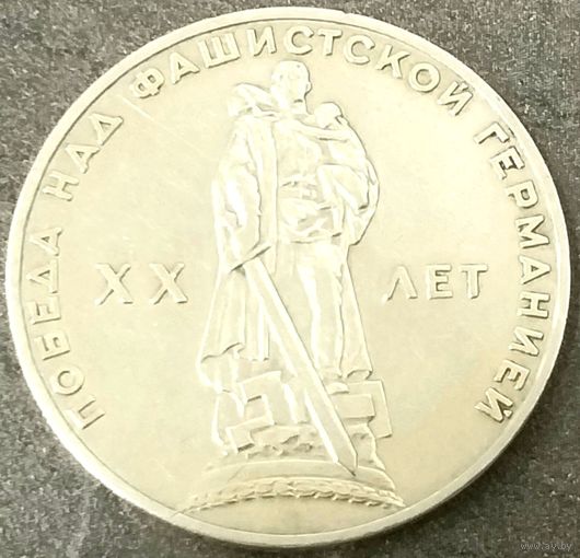 20 лет Победы над Фашистской Германией * ВОВ * 1 рубль * 1965 год * СССР * XF