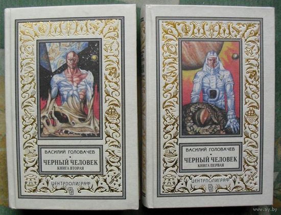Чёрный человек. (Комплект из 2 книг) Василий Головачёв. 1996. Стоимость указана за одну книгу!!!