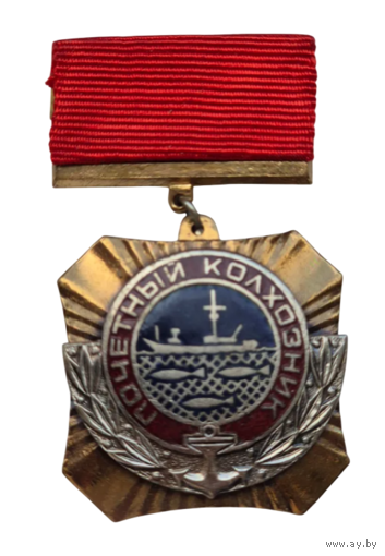 Знак Почётный колхозник Минрыбхоз СССР
