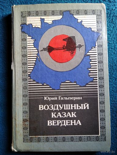 Юрий Гальперин. Воздушный казак Вердена