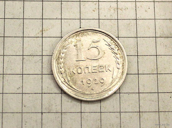 15 копеек 1927г