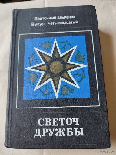 Светоч  дружбы- Восточный альманах, выпуск 14