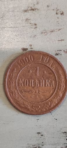 1 копейка 1900 год.
