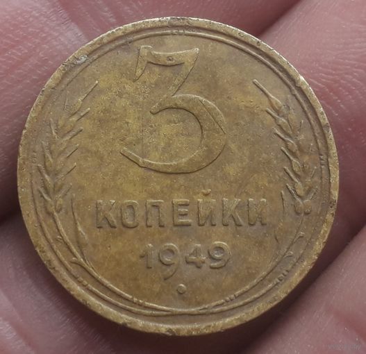 3 копейки 1949 года
