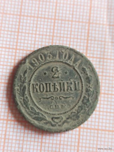 2 копейки 1903 (вс12*)