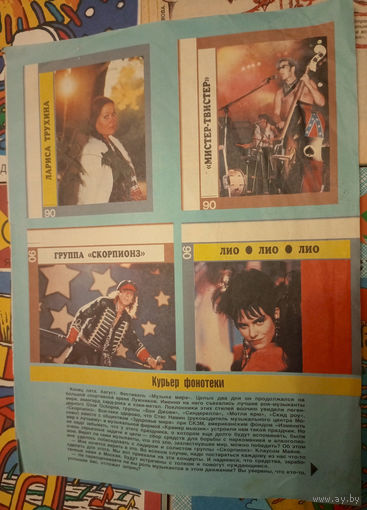 "Мистер-Твистер", Лариса Трухина, Лио-Лио-Лио, группа "Скорпионз" (Скорпионс Scorpions)