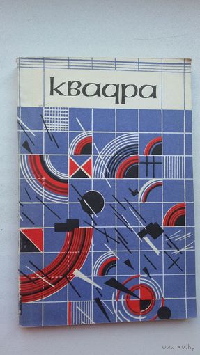 Квадра: вершы літаб'яднання "Узлёт". Прадмова А. Лойкі