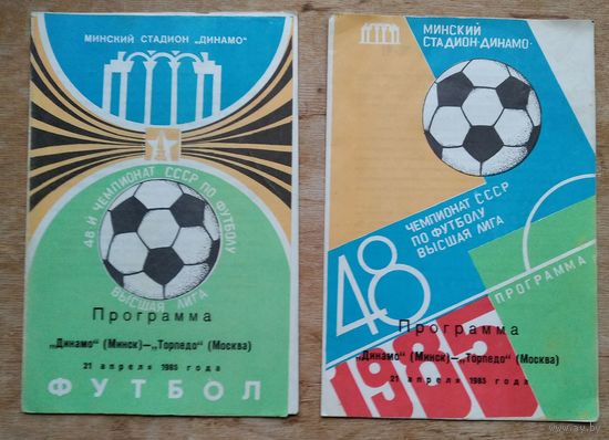 Программа Динамо Минск - Торпедо Москва. 21 апреля 1985 г. 2 разные программы. Цена за 1.