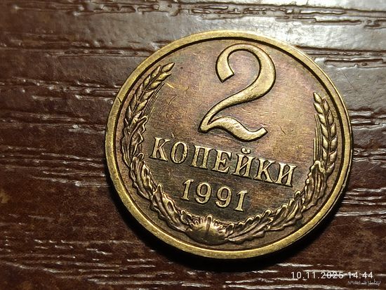 2 копейки 1991 л