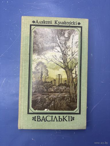 Алексей Кулаковский Васильки на белорусском языке