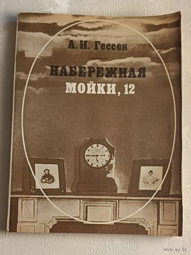 Гессен Арнольд. Набережная Мойки, 12: Послед. квартира А. С. Пушкина.  1984