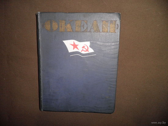 Книга Океан,маневры военно-морского флота СССР,проведённые в Апреле-Мае 1970 г.