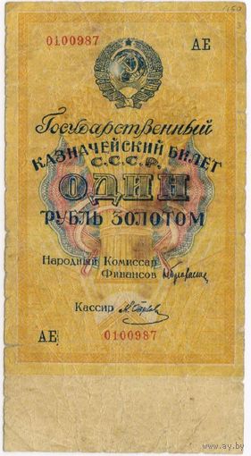 1 рубль золотом 1928..  Серия АЕ ..0199987
