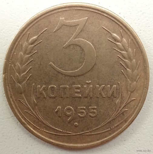3 копейки 1955 года. СССР. Как новая.