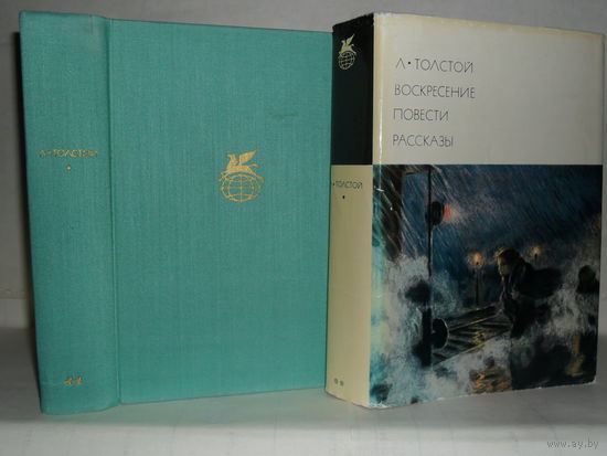 Толстой Л.Н. Воскресение. Повести. Рассказы. "Библиотека всемирной литературы" БВЛ. Серия 2-я. Том 116.