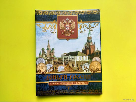 Альбом для монет и банкнот "Деньги России". Торг.