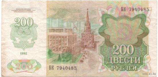 Подборка 200 рублей 1992 год (10 шт.) _состояние VF