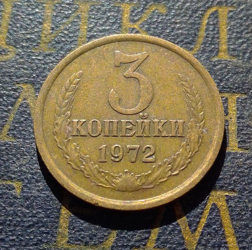 3 копейки 1972 СССР #56