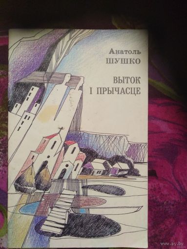 Анатоль Шушко, Выток i прычасце, вершы