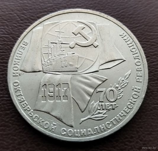 1 рубль СССР. 1987 год. 70 лет великой октябрьской социалистической революции