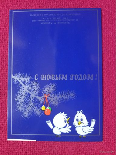 С Новым Годом! Канканян 1987 г. Двойная. Чистая. Мини.