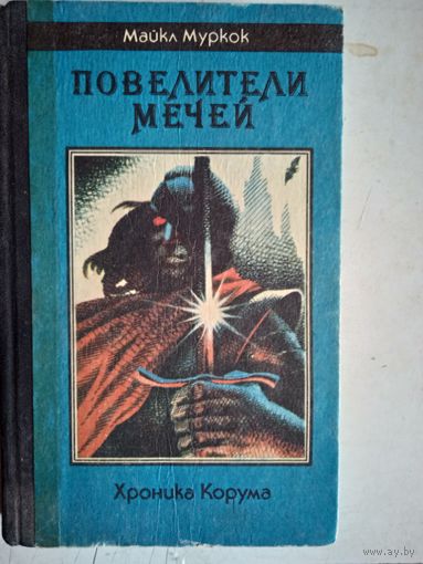 Повелители мечей