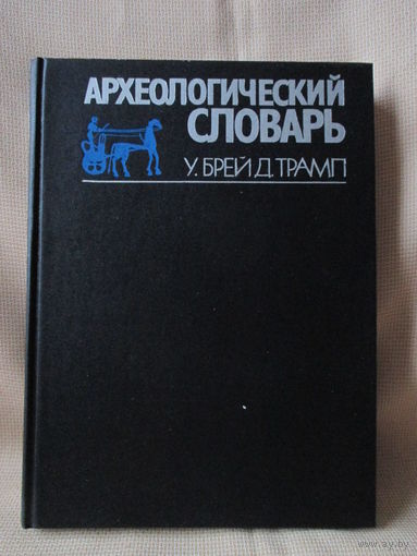 Археологический словарь, У.Брей, Д. Трамп