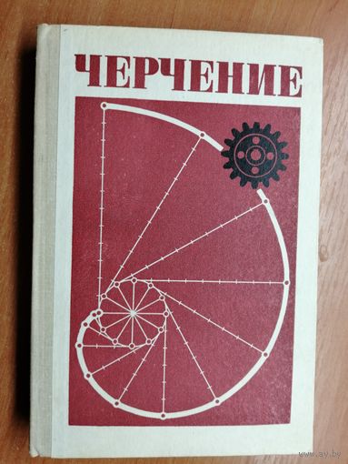 Учебное пособие для студентов худож.-граф. фак.пед.институтов "Черчение"
