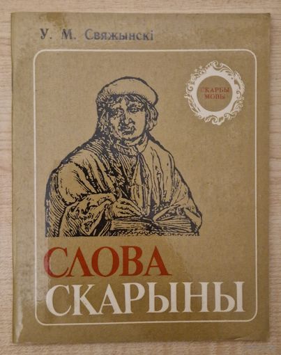 У.М.Свяжынскі. Слова Скарыны. 1984 год