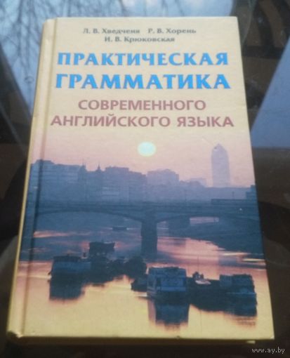 Практическая грамматика современного английского языка