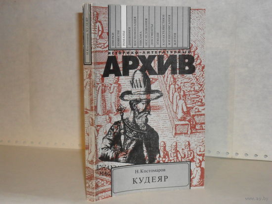Костомаров Н. Кудеяр. Историческая хроника. В трех книгах. Серия: Историко-литературный архив.