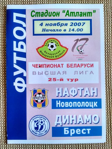 Нафтан-Динамо (Брест)-2007